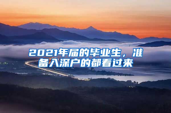 2021年届的毕业生，准备入深户的都看过来