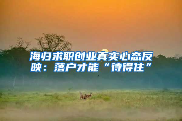 海归求职创业真实心态反映：落户才能“待得住”