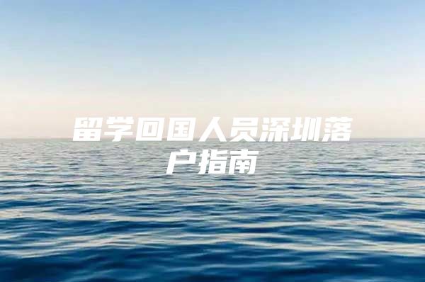 留学回国人员深圳落户指南