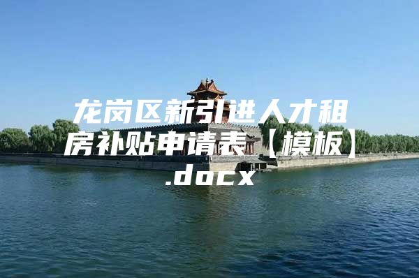 龙岗区新引进人才租房补贴申请表【模板】.docx