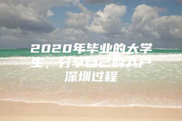 2020年毕业的大学生，分享自己的入户深圳过程