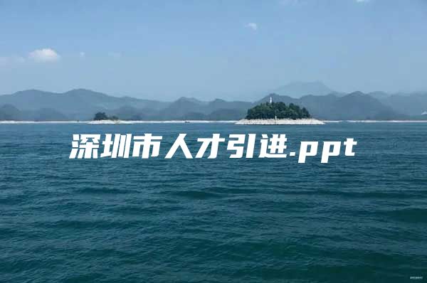 深圳市人才引进.ppt