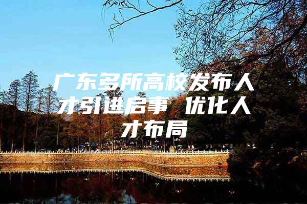 广东多所高校发布人才引进启事 优化人才布局