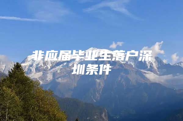 非应届毕业生落户深圳条件