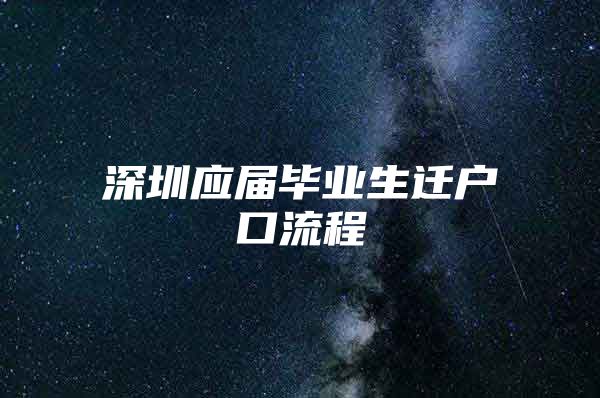 深圳应届毕业生迁户口流程