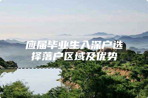 应届毕业生入深户选择落户区域及优势