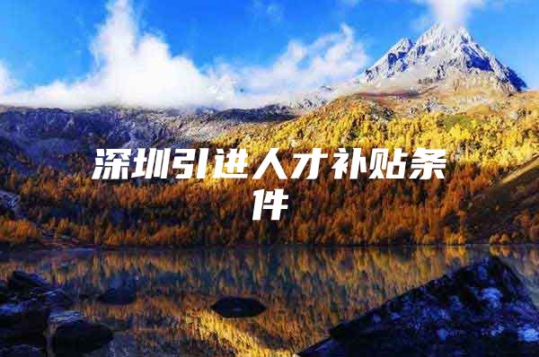 深圳引进人才补贴条件