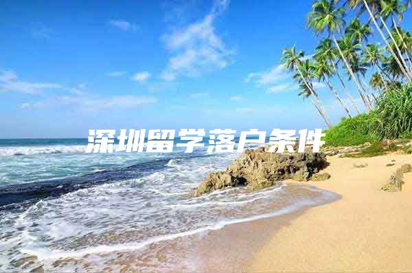 深圳留学落户条件