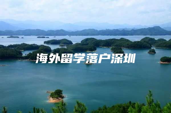 海外留学落户深圳