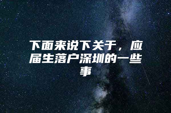 下面来说下关于，应届生落户深圳的一些事