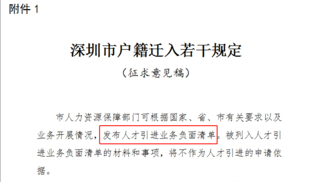 深圳市拟发布人才引进业务负面清单