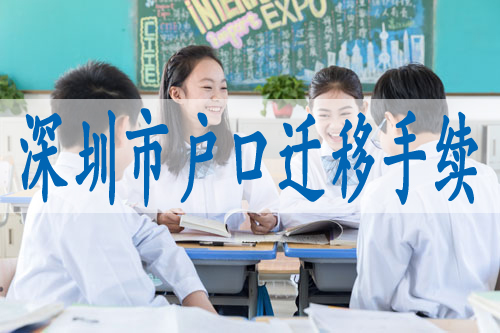 深户留学生入户,大学生户口落深户