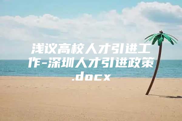浅议高校人才引进工作-深圳人才引进政策.docx