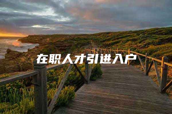在职人才引进入户