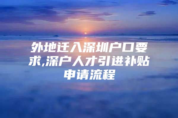外地迁入深圳户口要求,深户人才引进补贴申请流程