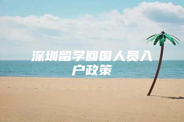 深圳留学回国人员入户政策