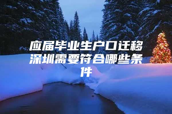 应届毕业生户口迁移深圳需要符合哪些条件