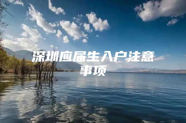 深圳应届生入户注意事项