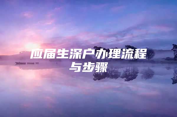 应届生深户办理流程与步骤