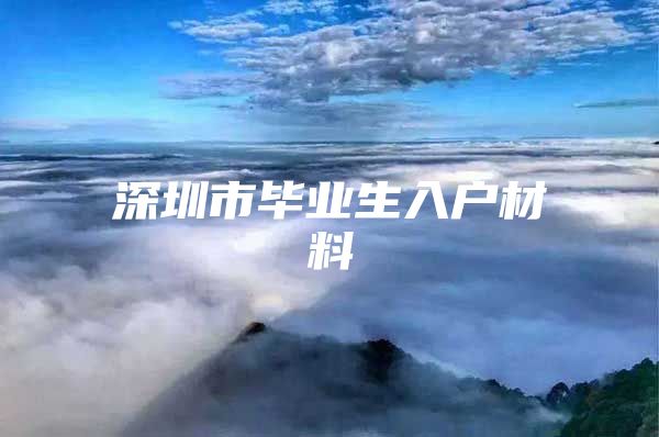 深圳市毕业生入户材料