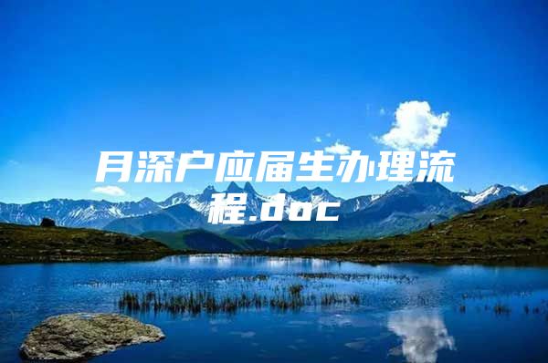 月深户应届生办理流程.doc