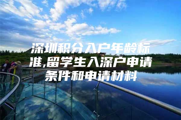 深圳积分入户年龄标准,留学生入深户申请条件和申请材料