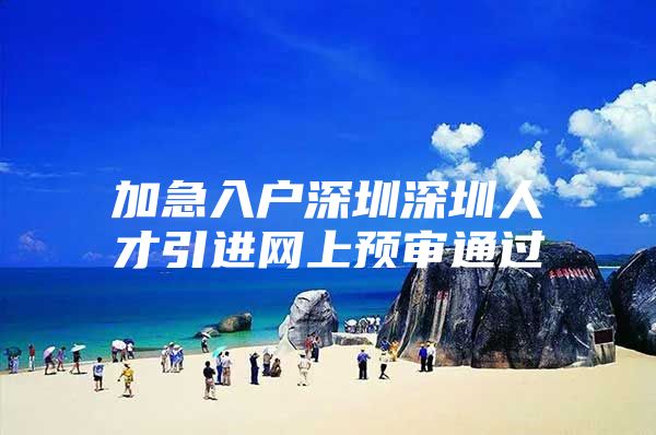 加急入户深圳深圳人才引进网上预审通过