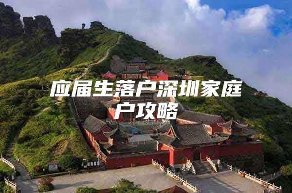 应届生落户深圳家庭户攻略