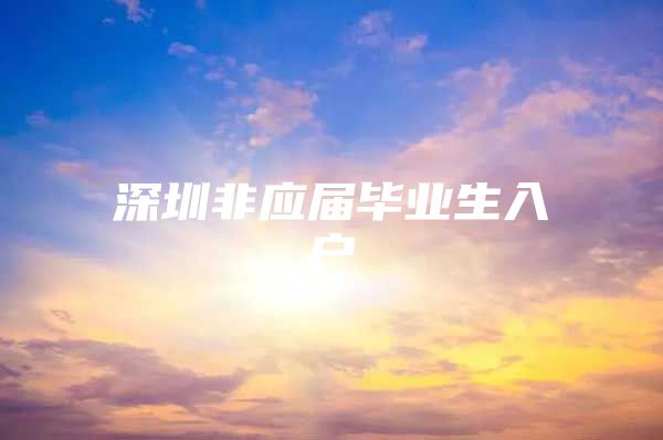 深圳非应届毕业生入户
