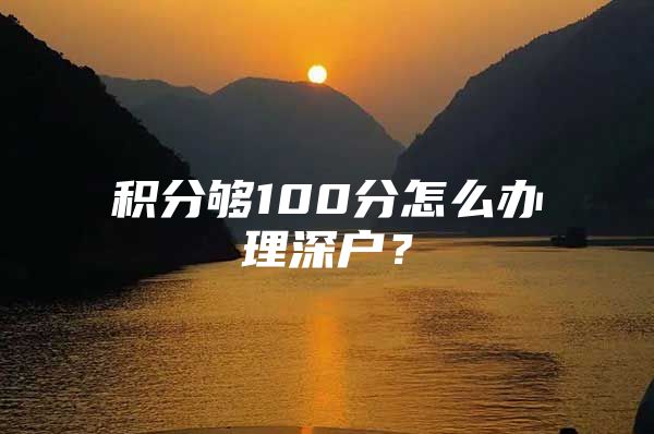 积分够100分怎么办理深户？