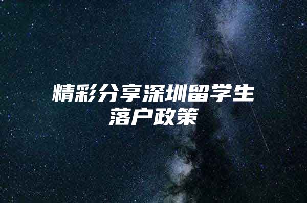 精彩分享深圳留学生落户政策