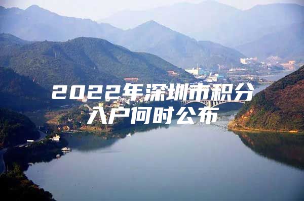 2022年深圳市积分入户何时公布