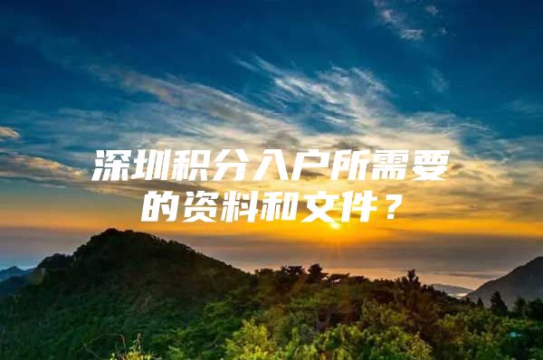 深圳积分入户所需要的资料和文件？
