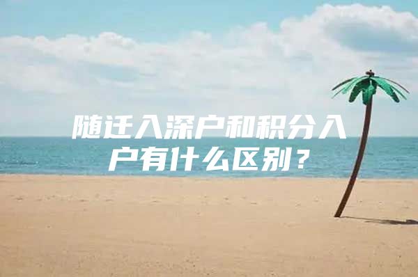 随迁入深户和积分入户有什么区别？