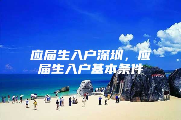 应届生入户深圳，应届生入户基本条件