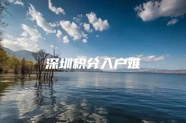 深圳积分入户难