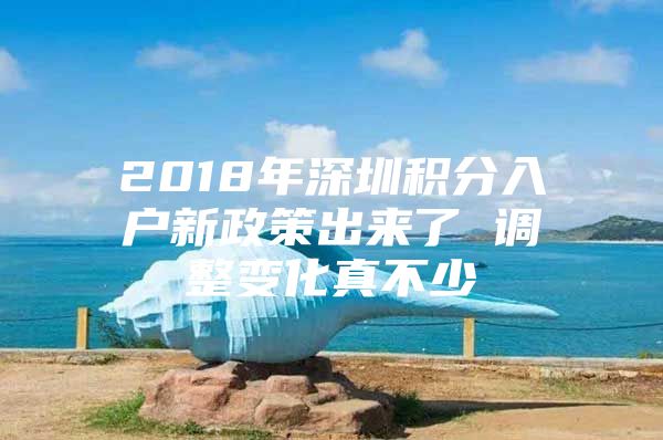 2018年深圳积分入户新政策出来了 调整变化真不少
