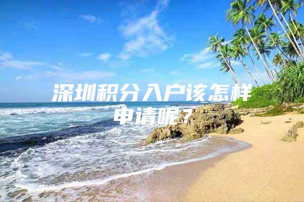 深圳积分入户该怎样申请呢？