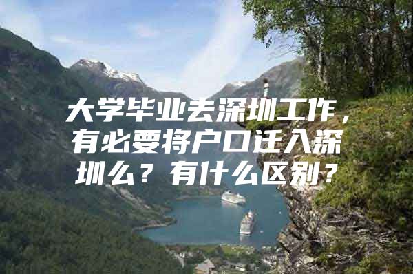 大学毕业去深圳工作，有必要将户口迁入深圳么？有什么区别？