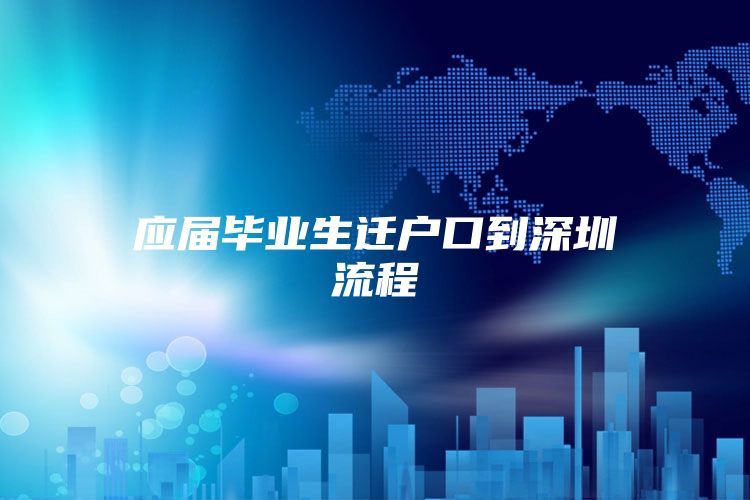 应届毕业生迁户口到深圳流程