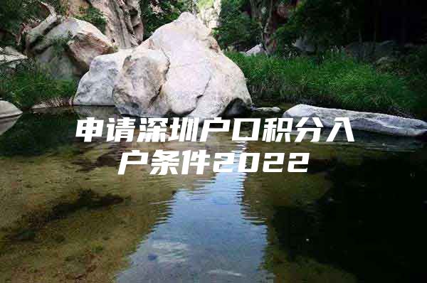 申请深圳户口积分入户条件2022