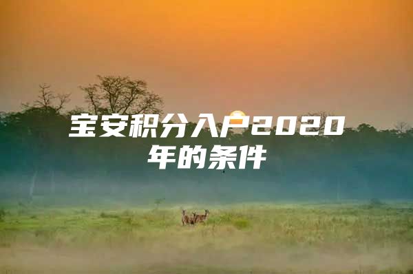 宝安积分入户2020年的条件