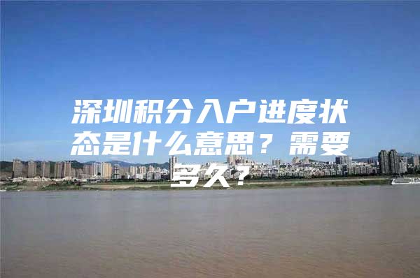 深圳积分入户进度状态是什么意思？需要多久？