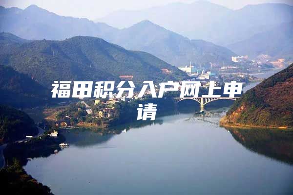 福田积分入户网上申请