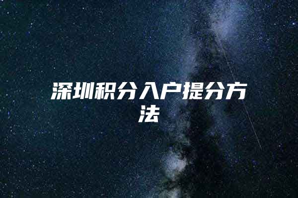 深圳积分入户提分方法