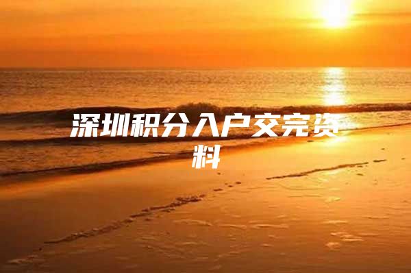 深圳积分入户交完资料