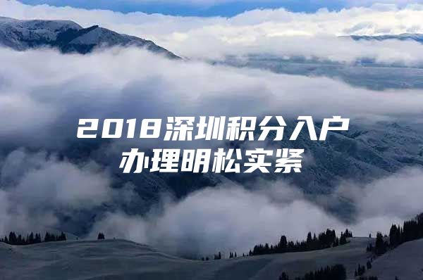 2018深圳积分入户办理明松实紧