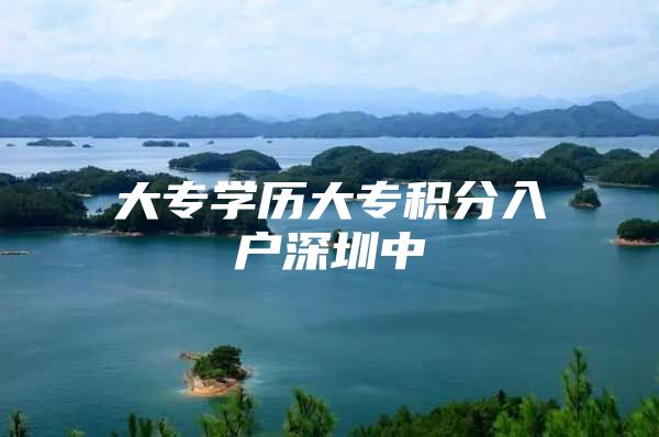 大专学历大专积分入户深圳中