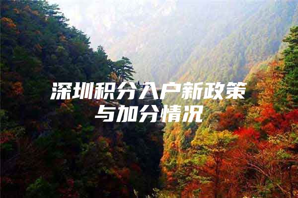 深圳积分入户新政策与加分情况