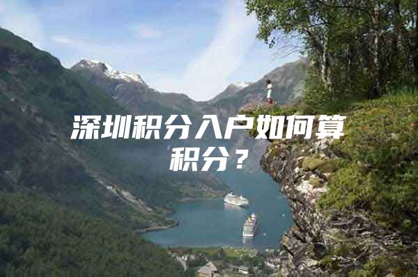 深圳积分入户如何算积分？